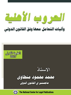 cover image of الحروب الأهلية و آليات التعامل معها وفق القانون الدولي